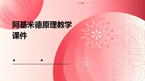 阿基米德原理教学课件