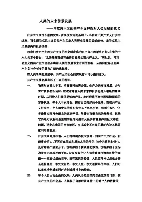 马克思主义的共产主义理想对人类发展的意义