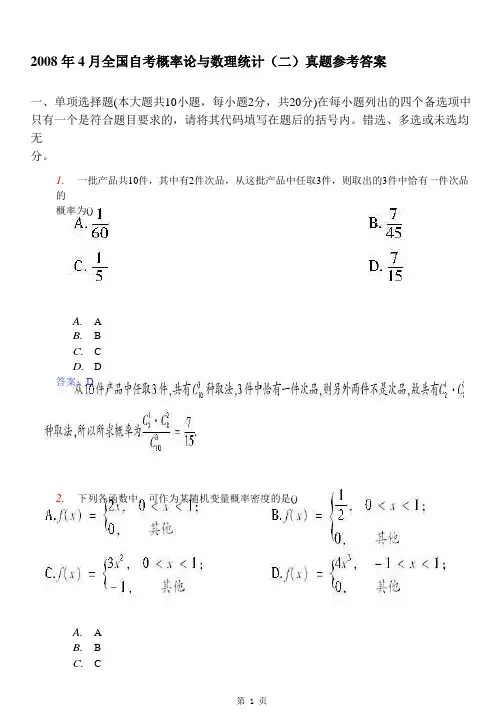 2008年4月全国自考概率论与数理统计(二)真题参考答案