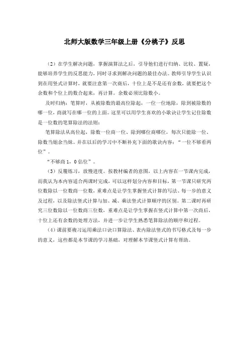 北师大版数学三年级上册《分桃子》反思
