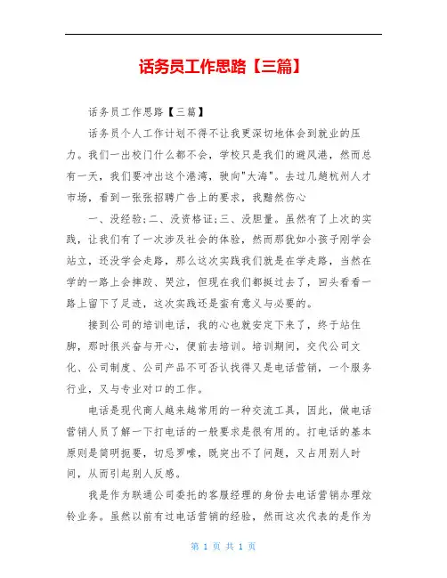 话务员工作思路【三篇】