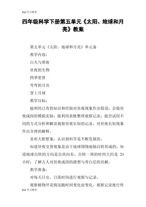 【K12学习】四年级科学下册第五单元《太阳、地球和月亮》教案