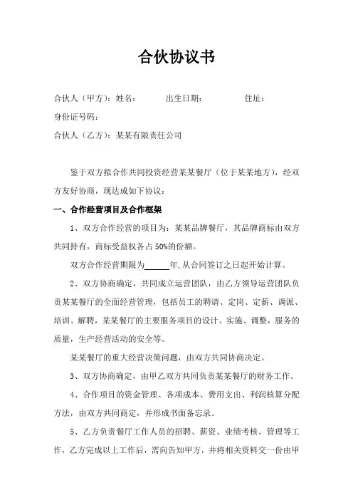 合伙经营协议书(定稿版)