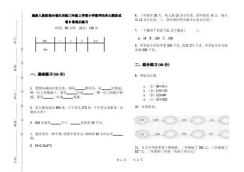 最新人教版混合强化训练三年级上学期小学数学四单元模拟试卷B卷课后练习