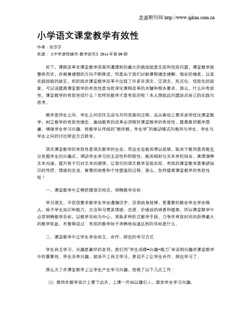 小学语文课堂教学有效性