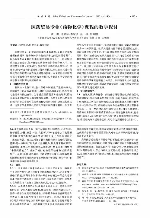 医药贸易专业《药物化学》课程的教学探讨