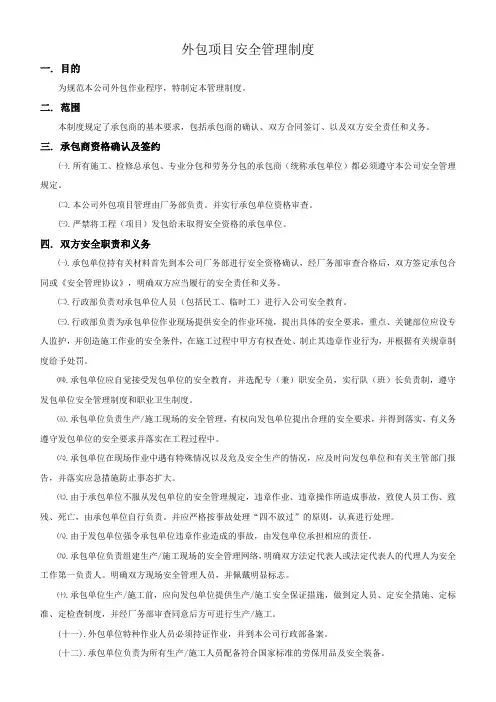外包项目安全管理制度