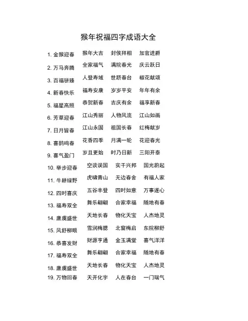 猴年祝福四字成语大全