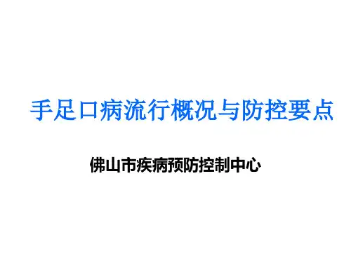 手足口病流行概况与防控要点.ppt