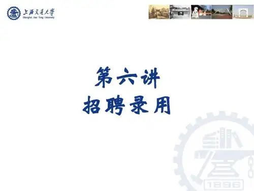 第六讲招聘录用
