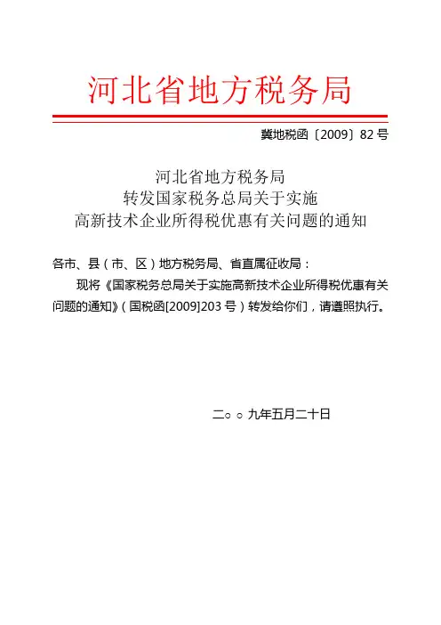 《总局关于实施高新技术企业所得税优惠有关问题的通知》(国税函[2009]203号