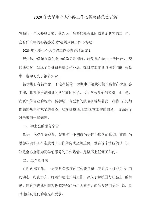 2020年大学生个人年终工作心得总结范文五篇