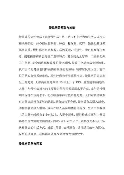 慢性病的预防与控制 2