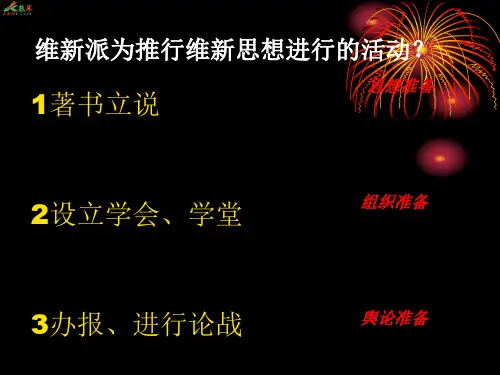 维新派为推行维新思想进行的活动？.