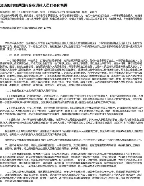 浅谈如何推进国有企业退休人员社会化管理