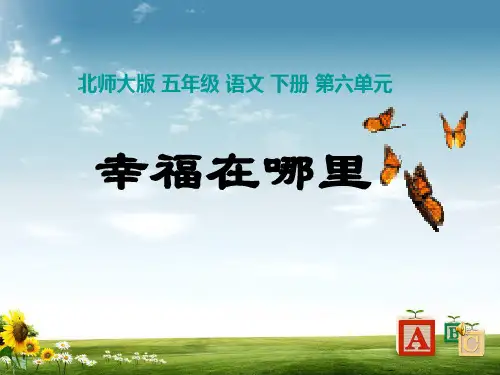 最新北师大版小学五年级语文下册_幸福在哪...精品ppt课件