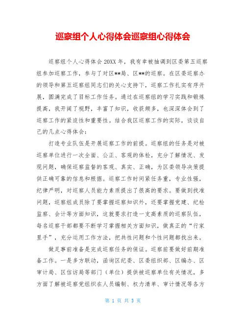 巡察组个人心得体会巡察组心得体会