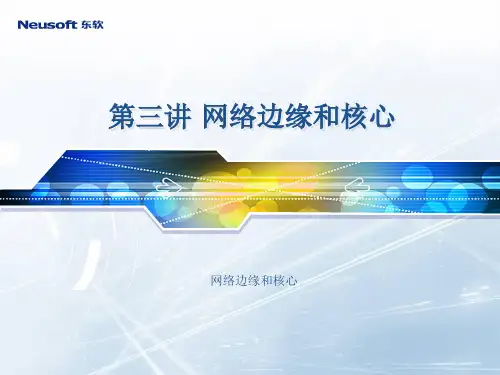 第三讲 网络边缘和核心