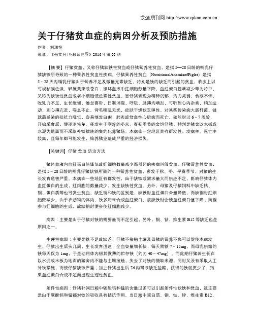 关于仔猪贫血症的病因分析及预防措施