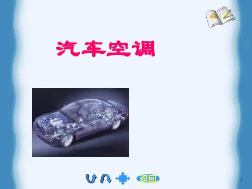 汽车空调系统的使用与维护.pptx