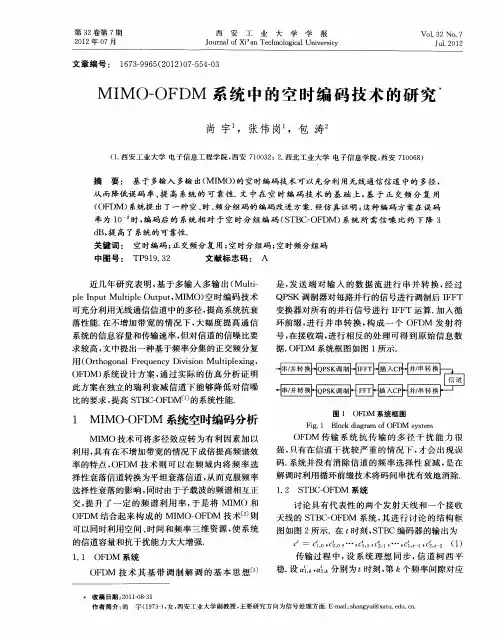 MIMO-OFDM系统中的空时编码技术的研究