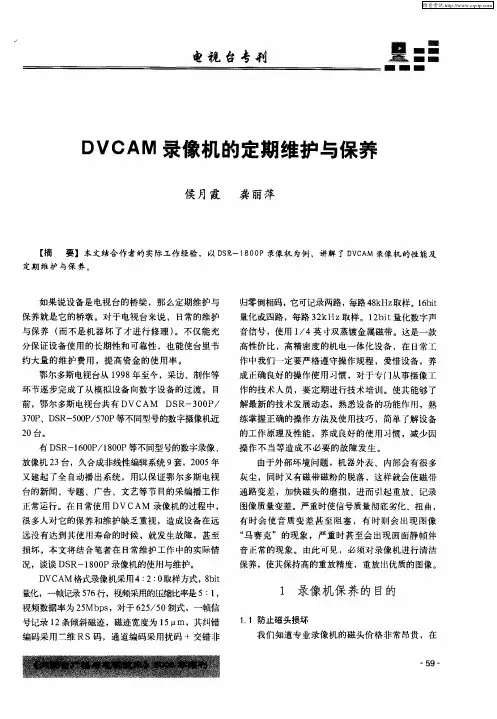 DVCAM录像机的定期维护与保养