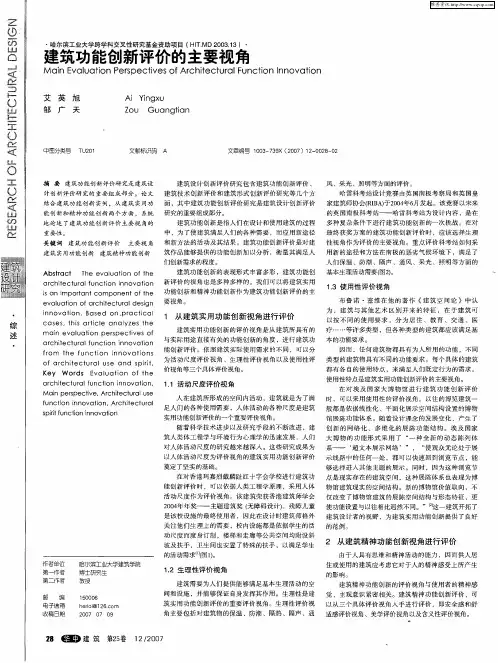 建筑功能创新评价的主要视角