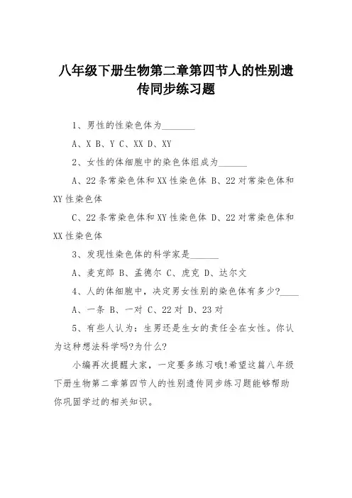 八年级下册生物第二章第四节人的性别遗传同步练习题