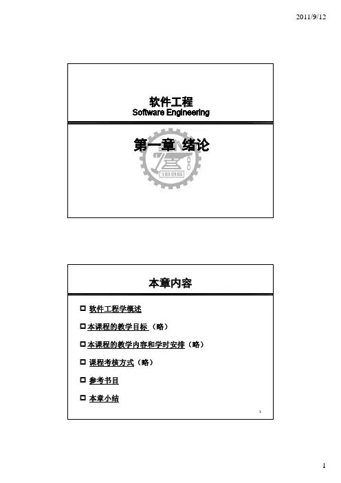 软件工程第1章-绪论