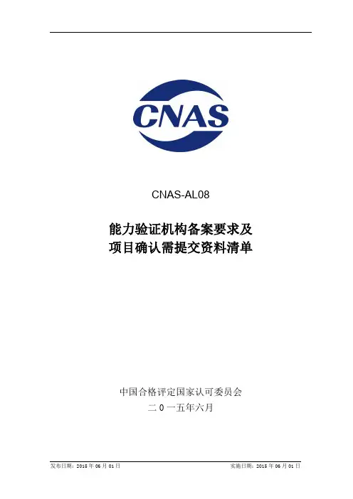 CNAS-AL01 实验室认可申请书