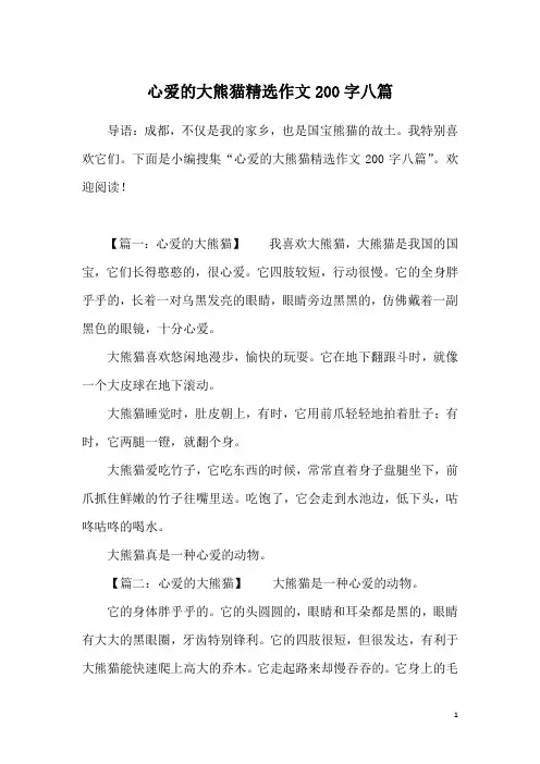 心爱的大熊猫精选作文200字八篇