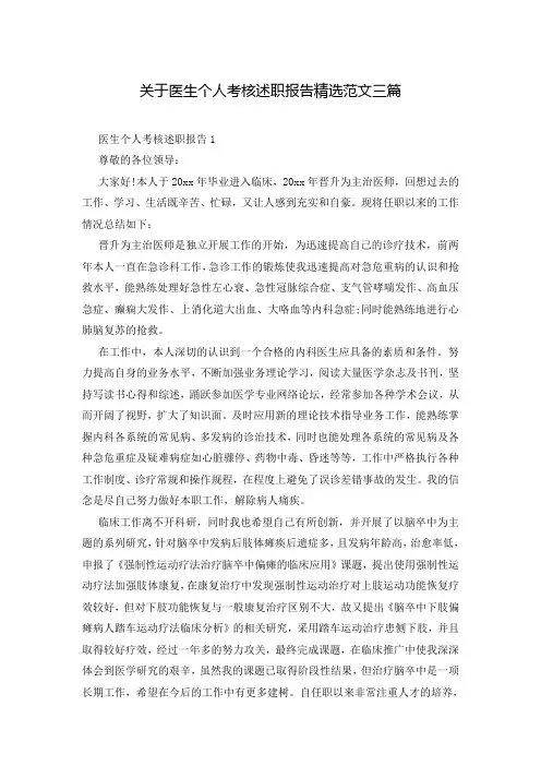 关于医生个人考核述职报告精选范文三篇