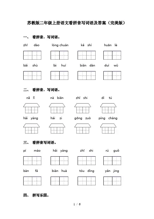 苏教版二年级上册语文看拼音写词语及答案(完美版)