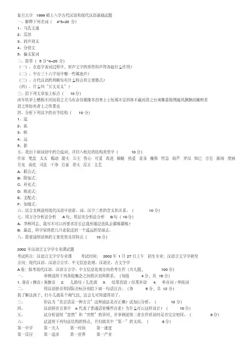 复旦大学02-09年汉语言文字学专业考研真题