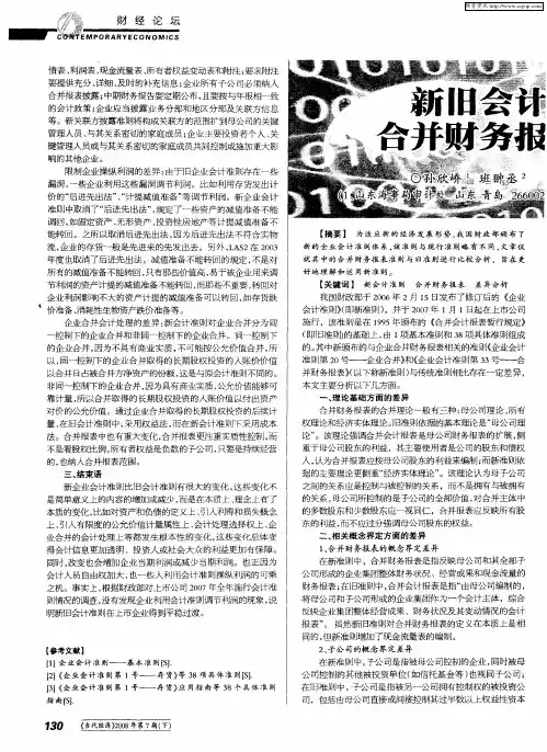 新旧会计准则下合并财务报表之差异分析