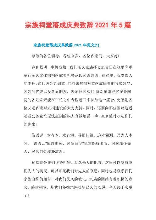 宗族祠堂落成庆典致辞2021年5篇
