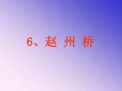 人教版小学三年级语文赵州桥