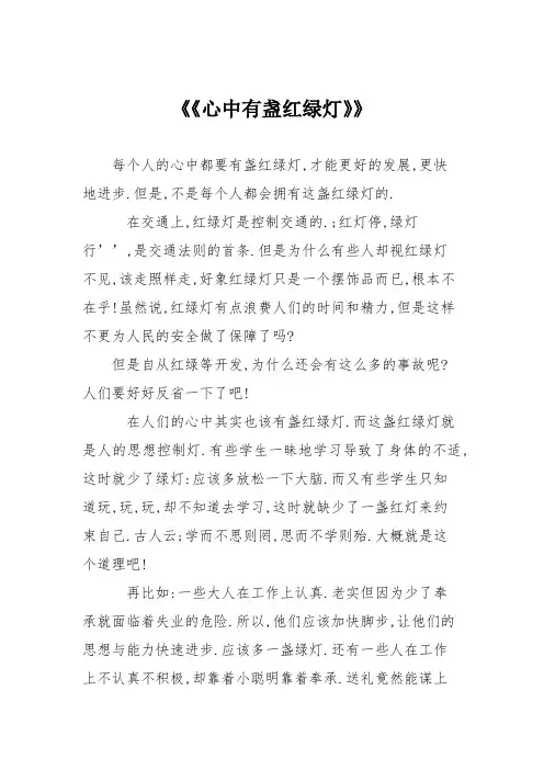 初中议论文作文：《《心中有盏红绿灯》》