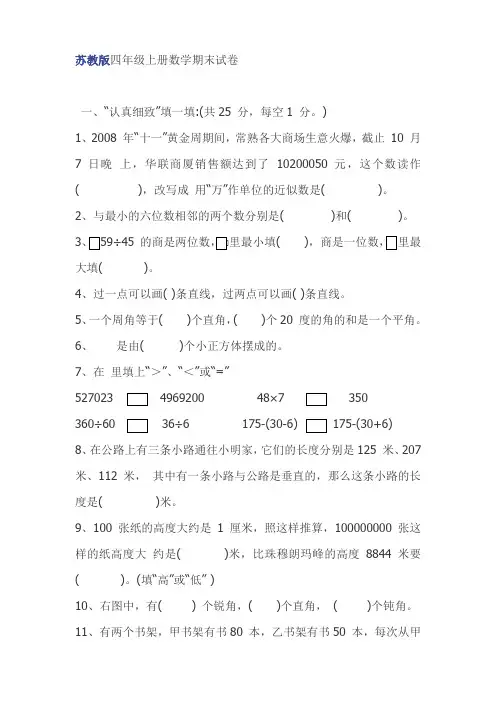 苏教版四年级上册数学期末试卷