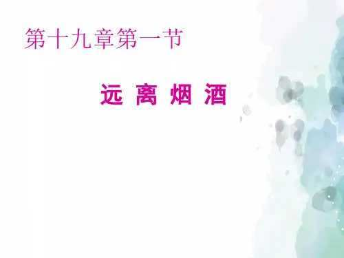 苏教版-生物-八年级下册-26.1远离烟酒课件