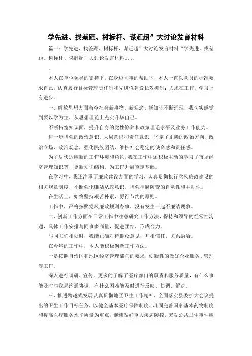 最新-学先进、找差距、树标杆、谋赶超大讨论发言材料1 精品