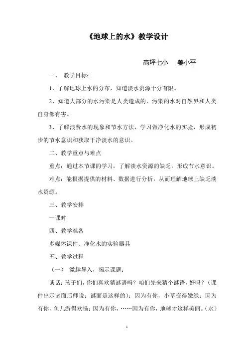 地球上的水教案