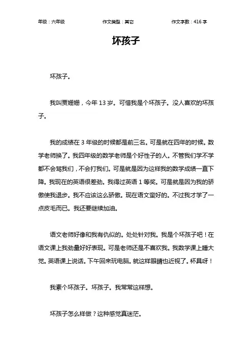 坏孩子作文【小学六年级400字】