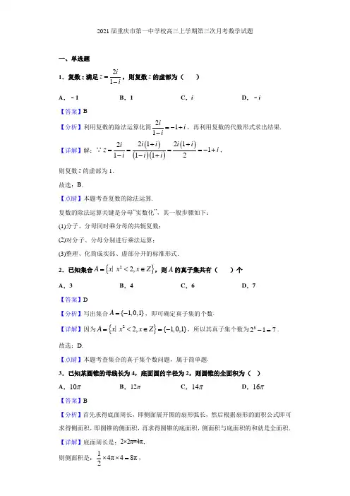 2021届重庆市第一中学校高三上学期第三次月考数学试题(解析版)