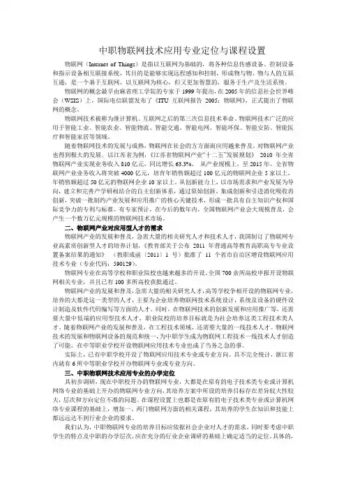 中职物联网技术应用专业定位与课程设置