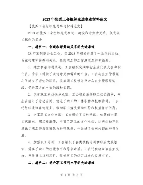 2023年优秀工会组织先进事迹材料范文