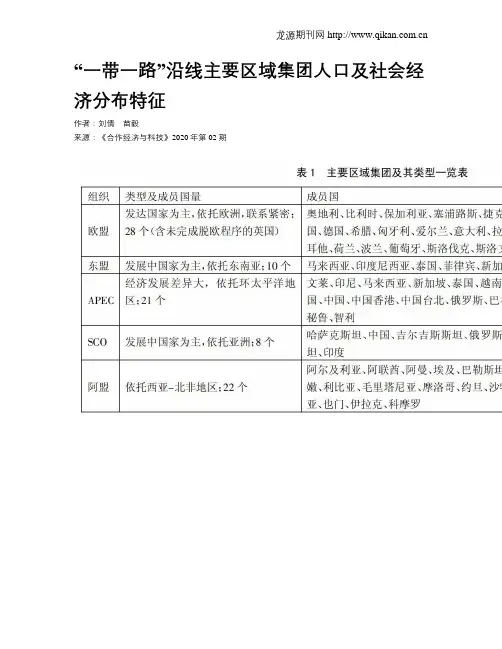 “一带一路”沿线主要区域集团人口及社会经济分布特征