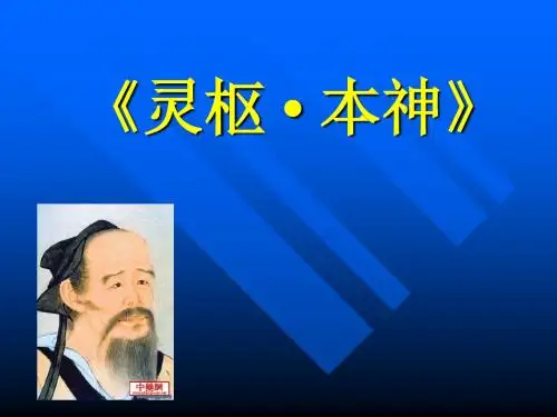 灵枢。本神2013(金)