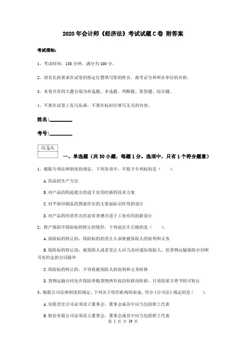 2020年会计师《经济法》考试试题C卷 附答案