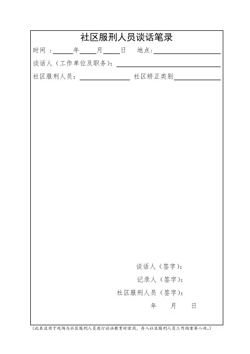 社区服刑人员谈话笔录